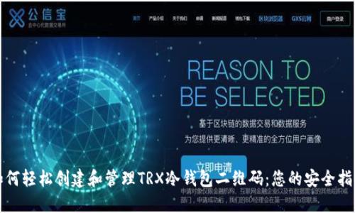 如何轻松创建和管理TRX冷钱包二维码:您的安全指南