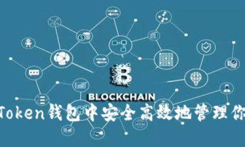 如何在IM Token钱包中安全高效地管理你的数字资产