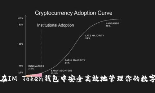 如何在IM Token钱包中安全高效地管理你的数字资产