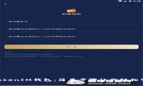 玩转TokenTokenIM钱包：简单步骤让你轻松管理加密资产
