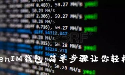玩转TokenTokenIM钱包：简单步骤让你轻松管理加密资产
