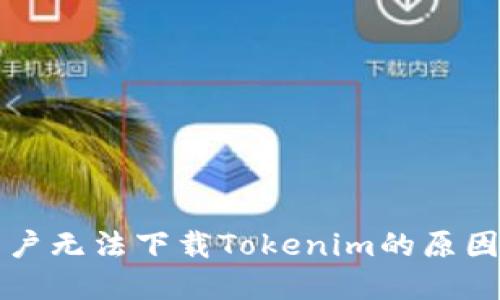 解决苹果用户无法下载Tokenim的原因及解决方案