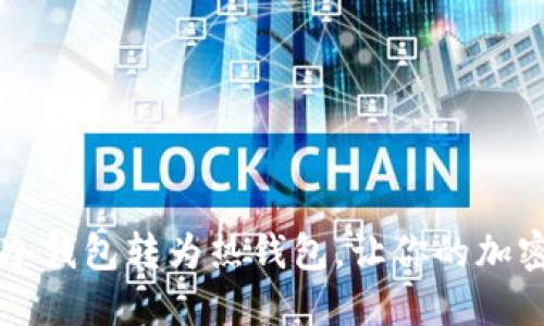 如何轻松将TP冷钱包转为热钱包，让你的加密资产灵活运转