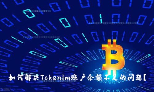 如何解决Tokenim账户余额不足的问题？