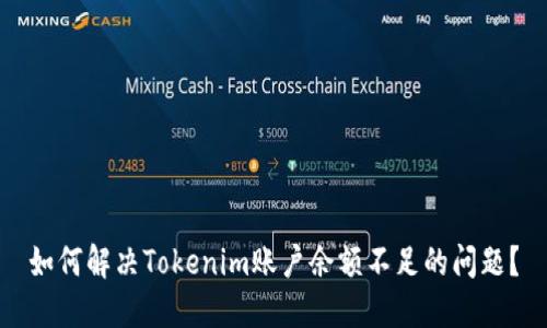如何解决Tokenim账户余额不足的问题？