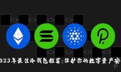 2023年最佳冷钱包推荐：保护你的数字资产安全