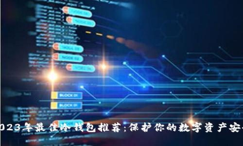 2023年最佳冷钱包推荐:保护你的数字资产安全
