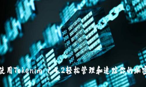 如何使用Tokenim 1.4.2轻松管理和追踪你的加密资产