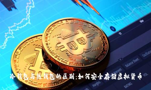 冷钱包与热钱包的区别:如何安全存储虚拟货币