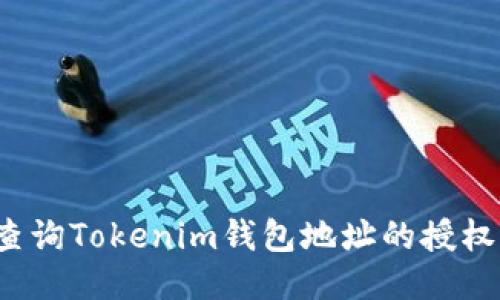 如何查询Tokenim钱包地址的授权状态？
