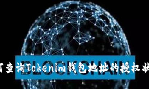 如何查询Tokenim钱包地址的授权状态？