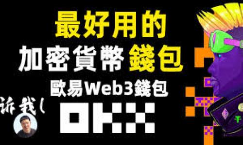 Tokenim是一款来自中国的区块链技术产品，其主要功能是为用户提供加密货币的交易和管理服务。Tokenim软件致力于为用户创建一个安全、便捷的数字资产交易环境，用户可以在平台上进行各种加密货币的交易、存储以及资产管理。

通过Tokenim，用户能够访问多种不同的加密货币，平台还具备实时市场数据、价值分析工具等功能，帮助用户更好地把握市场动态。此外，Tokenim还可能集成一些社交功能，使用户能够与其他投资者交流和分享经验。

具体来说，Tokenim的软件特性可能还包括：

1. **安全性**：提供多重安全措施，保护用户的资产和交易数据。
2. **用户体验**：界面友好，易于操作，适合新手和经验丰富的投资者。
3. **实时数据**：提供准确的市场报价，帮助用户做出及时的交易决策。
4. **多币种支持**：支持多种主流加密货币及其交易对。

如果你对Tokenim的具体功能、使用方法等方面有更详细的需求，或者想了解与此相关的其他信息，请告诉我！