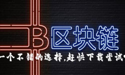   如何快速下载Coinpay应用，轻松管理你的数字货币 / 

 guanjianci Coinpay, 数字货币, 下载, 区块链, 钱包 /guanjianci 

什么是Coinpay？
Coinpay 是一款专注于数字货币交易与管理的应用程序。它不仅支持多种加密货币的存储和转账，还提供了许多方便的功能，比如实时市场行情、自动化交易工具以及安全保障措施。对于那些希望在区块链世界中更加灵活、便捷地操作的用户来说，Coinpay无疑是一个非常宝贵的工具。

下载Coinpay的必要性
好吧，我们先来聊一聊为什么你需要下载Coinpay。随着数字货币的流行，越来越多的人喜欢用手机来处理他们的加密资产。不想再花时间在桌面电脑上进行复杂的操作？那么，你要优先考虑这一款方便的手机应用。
Coinpay 不仅界面友好，而且功能齐全，能让你随时随地掌控个人数字货币的动态。只需几分钟，你便能轻松下载并上手使用，实现资产的自主管理。

怎样下载Coinpay？
下载Coinpay 应用其实相当简便，无论你是安卓用户还是苹果用户，只需按照以下几个步骤进行操作即可。
h41. 安卓用户/h4
如果你是安卓用户，首先打开你的“Google Play商店”。在搜索框中输入“Coinpay”并进行搜索。找到正确的应用后，点击“下载”按钮，耐心等待安装完成即可。
h42. 苹果用户/h4
苹果用户同样简单，打开“App Store”。同样在搜索框中输入“Coinpay”进行搜索。找到应用后，点击“获取”并确认下载，你的设备将自动安装应用。
h43. 访问官网/h4
如果你在应用商店中找不到Coinpay，或者想要确保下载的应用是最新版本，可以直接访问Coinpay的官方网站。在官网上通常会有下载链接，你只需按照指示进行操作即可。

Coinpay的功能特点
下载应用后，套装里的功能绝对会让你惊艳。除了基本的存储和转账功能外，Coinpay还提供了许多其它实用的小工具。

h41. 实时市场行情/h4
随时获取最新的市场动态，了解各种数字货币的行情变化，是投资者的基本需求。Coinpay在这方面做得很不错，其提供了实时的市场数据，方便用户随时查看自己所持币种的走势。

h42. 交易便捷/h4
与传统的交易所相比，Coinpay的交易流程更加简洁高效。只需几次点击，就能完成交易，真正做到“随时随地买卖”。这对于忙于工作或者学生党来说，不失为一个便捷的选择。

h43. 安全保障/h4
安全性在数字货币领域至关重要。Coinpay通过多重认证机制和加密技术来保护用户的资产安全。即使不小心搞错操作，资产防护措施也能有效降低损失风险。

如何创建Coinpay账户
下载并安装Coinpay后，你需要创建一个账户来开始使用。这个过程相对简单，但也不要掉以轻心，账户的安全性至关重要。
h4步骤1: 注册/h4
打开Coinpay应用，按照提示输入你的电子邮件地址以及设置一个强密码。确保你的密码由字母、数字及特殊符号组合而成，以增强安全性。
h4步骤2: 验证/h4
输入邮箱后，Coinpay可能会发一封验证邮件到你的邮箱，打开邮件并点击确认链接，以完成账户激活。
h4步骤3: 完善资料/h4
激活完成后，你可以选择填写更多资料，例如个人信息和身份验证。这有助于未来的交易和安全保护。

常见问题解答
当然，在下载和使用Coinpay的过程中，可能会遇到一些问题。以下是一些常见的问题及其解决办法。

h41. 我需要支付手续费吗？/h4
是的，Coinpay在进行交易时会收取一定的手续费，具体费用依赖于你所选择的交易类型和币种。一般来说，这笔费用不会太高，但也需要留意。

h42. Coinpay的安全性如何？/h4
Coinpay注重用户的资产安全，采用多重加密技术。如果你遵循安全操作规程，风险是相对较小的。

h43. 我可以在Coinpay中交易哪种币种？/h4
Coinpay支持多种主流的数字货币，如比特币（BTC）、以太坊（ETH）、莱特币（LTC）等。不断更新的币种名单使得它的适用性更强。

结语
今天我们详细探讨了Coinpay这款应用的下载方法、功能特点及使用注意事项。如果你对数字货币交易感兴趣，Coinpay无疑是一个不错的选择。赶快下载尝试吧，财富的机遇等待着每一个敢于出发的人！