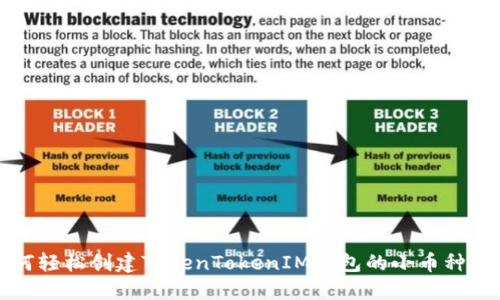如何轻松创建TokenTokenIM钱包的小币种钱包