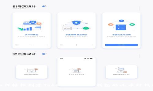 如何轻松创建TokenTokenIM钱包的小币种钱包