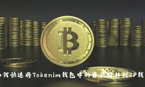 如何快速将Tokenim钱包中的资产转移到TP钱包