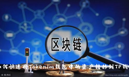 如何快速将Tokenim钱包中的资产转移到TP钱包