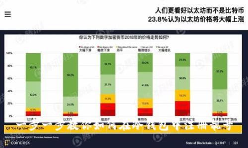 一步一步教你如何在冷钱包中注册靓号