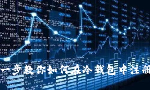一步一步教你如何在冷钱包中注册靓号
