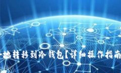 如何将USDT安全地转移到冷钱包？详细操作指南与