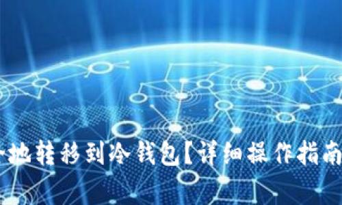 如何将USDT安全地转移到冷钱包？详细操作指南与常见问题解答