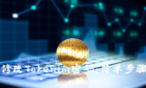 如何修改Tokenim密码：简单步骤解析