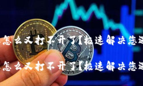派币这几天怎么又打不开了？极速解决您遇到的问题！

派币这几天怎么又打不开了？极速解决您遇到的问题！