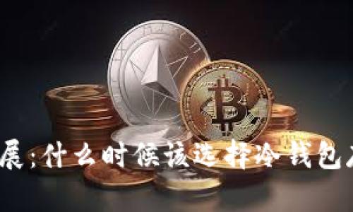 冷钱包的兴起与发展:什么时候该选择冷钱包存储你的加密资产?