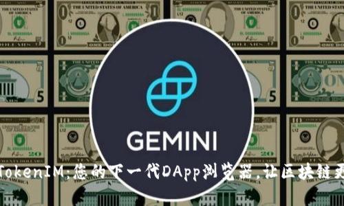 探索TokenIM:您的下一代DApp浏览器,让区块链更简单