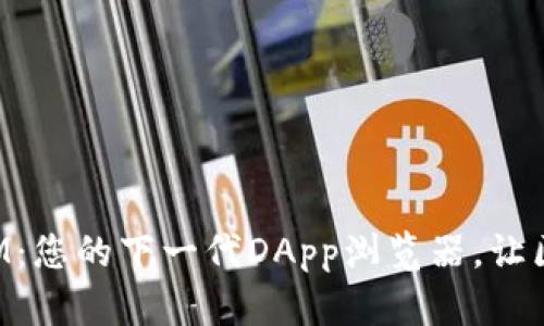 探索TokenIM:您的下一代DApp浏览器,让区块链更简单