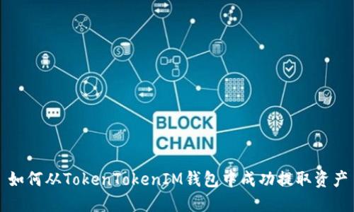 如何从TokenTokenIM钱包中成功提取资产