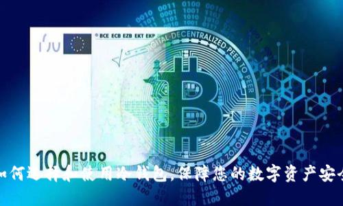 如何选择和使用冷钱包，保障您的数字资产安全
