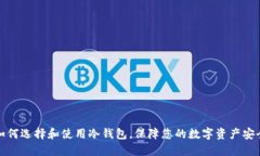 如何选择和使用冷钱包，保障您的数字资产安全