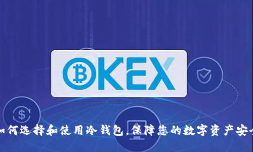 如何选择和使用冷钱包，保障您的数字资产安全