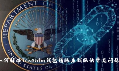 如何解决Tokenim钱包转账未到账的常见问题?