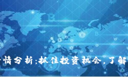 波场币今日行情分析:抓住投资机会,了解最新市场动态