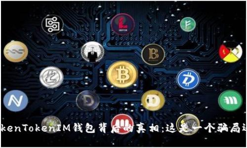 : 揭露TokenTokenIM钱包背后的真相:这是一个骗局还是机会?