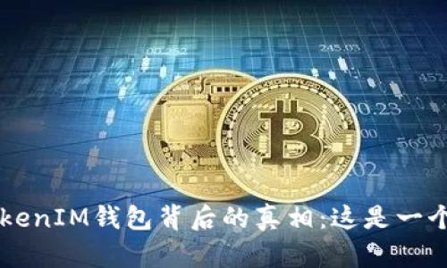 : 揭露TokenTokenIM钱包背后的真相:这是一个骗局还是机会?