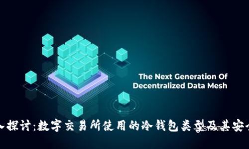 深入探讨：数字交易所使用的冷钱包类型及其安全性