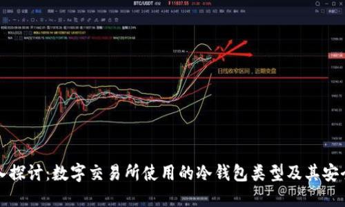 深入探讨：数字交易所使用的冷钱包类型及其安全性