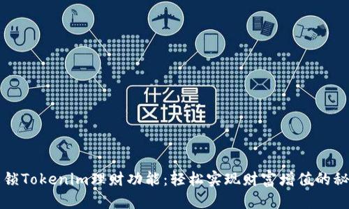 解锁Tokenim理财功能：轻松实现财富增值的秘诀