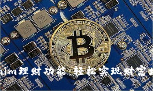 解锁Tokenim理财功能：轻松实现财富增值的秘诀