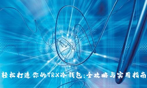 轻松打造你的TRX冷钱包:全攻略与实用指南