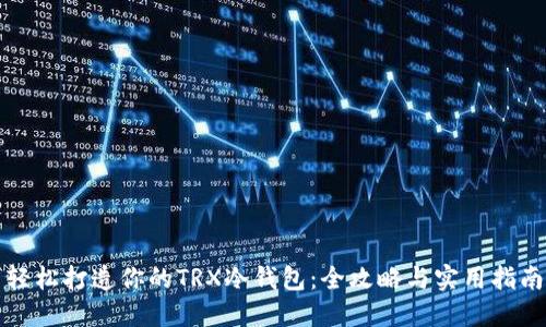 轻松打造你的TRX冷钱包:全攻略与实用指南