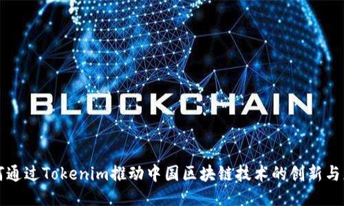 如何通过Tokenim推动中国区块链技术的创新与应用