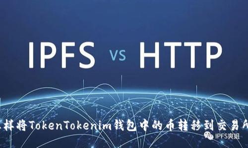 怎样将TokenTokenim钱包中的币转移到交易所?