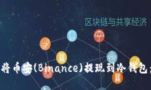 如何轻松将币安(Binance)提现到冷钱包：实用指南