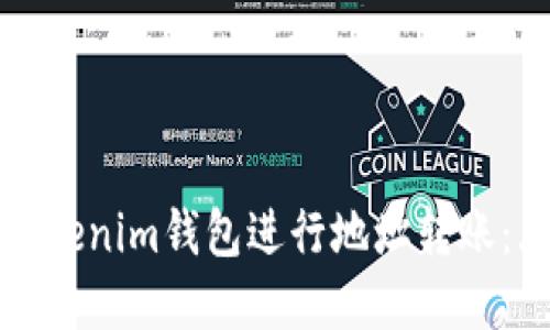 如何正确使用Tokenim钱包进行地址转账：大小写问题详解