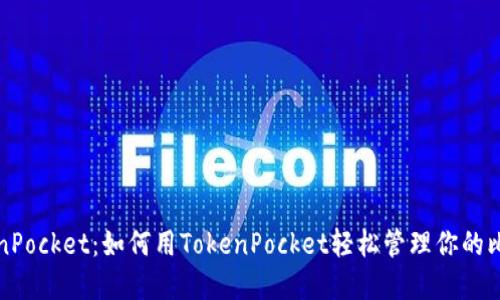探索TokenPocket：如何用TokenPocket轻松管理你的比特币资产