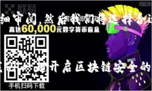   恒宝股份急聘冷钱包经理，助力区块链安全新时代！ / 

 guanjianci 恒宝股份, 冷钱包, 区块链, 招聘, 网络安全 /guanjianci 

引言
在这个瞬息万变的科技时代，特别是在区块链领域，对安全性的强调达到了前所未有的高度。恒宝股份作为一家在这一领域表现突出的公司，现正急需了一名冷钱包经理，想要通过你的专业技能来提升公司的网络安全水平。冷钱包的管理不仅关乎公司的声誉和客户的信任，更是我们在现代金融生态中的一项重要任务。

什么是冷钱包？
冷钱包，通俗来说就是一种离线存储加密货币的方式，不像热钱包那样直接连接互联网，因此在安全性上有着巨大的优势。冷钱包可以是硬件设备，也可以是纸质钱包，它们能够有效地防止黑客攻击和网络病毒入侵。这是为什么在进行大额交易或是长时间持有资产时，冷钱包的使用变得尤为重要。

恒宝股份的发展背景
恒宝股份成立于XX年，致力于推动区块链技术的发展和应用。公司在资金安全、交易透明等方面取得了显著的成就。不仅为客户提供安全的交易环境，同时也为区块链行业的规范化做出了不小的贡献。为了保持行业竞争力，恒宝股份决定扩大团队，特别是在关键的冷钱包管理上进行深入布局。

冷钱包经理的职责
作为冷钱包经理，你的工作不仅仅是管理和维护冷钱包的日常操作。更重要的是要做好风险评估，制定相应的应对策略，防止潜在的安全漏洞。具体的职责包括但不限于：
ul
    li监控和管理所有冷钱包的操作，确保资产安全。/li
    li与技术团队协作，设计并实施冷钱包的安全标准和操作流程。/li
    li定期进行风险评估，确保钱包在面对各种攻击时的安全性。/li
    li为公司员工和客户提供冷钱包相关的培训和指导。/li
    li及时响应任何与冷钱包相关的突发事件，迅速反应并处理问题。/li
/ul

我们希望你具备什么？
首先，你需要有区块链及数字货币相关的工作经历，理解冷钱包的工作原理和常见的安全风险。同时，拥有信息安全或者IT相关专业的背景将极大地助益于工作中的理论支持。除此之外，以下几点也是我们十分看重的：
ul
    li良好的沟通能力，能够与团队成员及其他部门的同事有效协作。/li
    li出色的问题解决能力，能够在压力下迅速找到解决方案。/li
    li强烈的责任感，能够应对各种突发情况，确保资产的安全性。/li
    li持续学习的态度，跟随行业动态，保持对新技术的敏感。/li
/ul

恒宝股份为你提供的机会
加入恒宝股份，你将有机会与行业内顶尖的技术团队共同奋斗，参与国家级项目，推动创新的边界。我们相信，人才是公司的第一资源，因此提供具有竞争力的薪资和晋升机会。同时，我们还有良好的工作环境和高效的团队氛围，让你在这里不仅能实现自我价值，还能收获职业上的成长。

如何申请这个职位
如果你对这个职位感兴趣，并且符合我们的要求，请准备你的个人简历和相关证明，并发送到我们的官方招聘邮箱。我们会对每一位申请者进行仔细审阅，然后我们将选择合适的候选人进行面试。请务必在邮件主题中注明“冷钱包经理申请”。

结语
在恒宝股份，我们不仅是一个团队，更是一个追求卓越的大家庭。每一个成员的贡献都是我们成功的基石。现在就是你展示自己才华的机会，加入我们，一起开启区块链安全的新时代。期待你的加入！